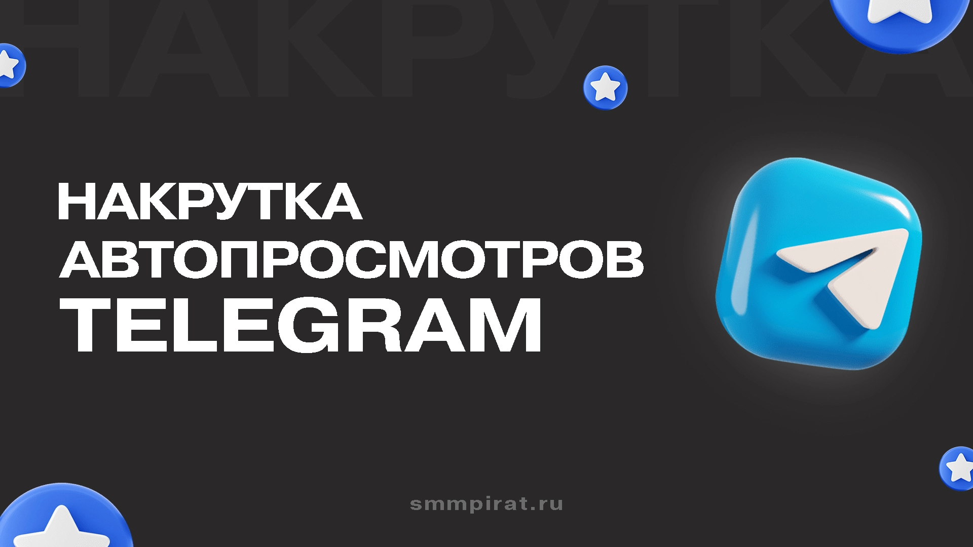 Автопросмотры в Телеграм - купить накрутку