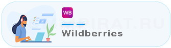 Купить отзывы Wildberries - Накрутка отзывов Вайлдбериз