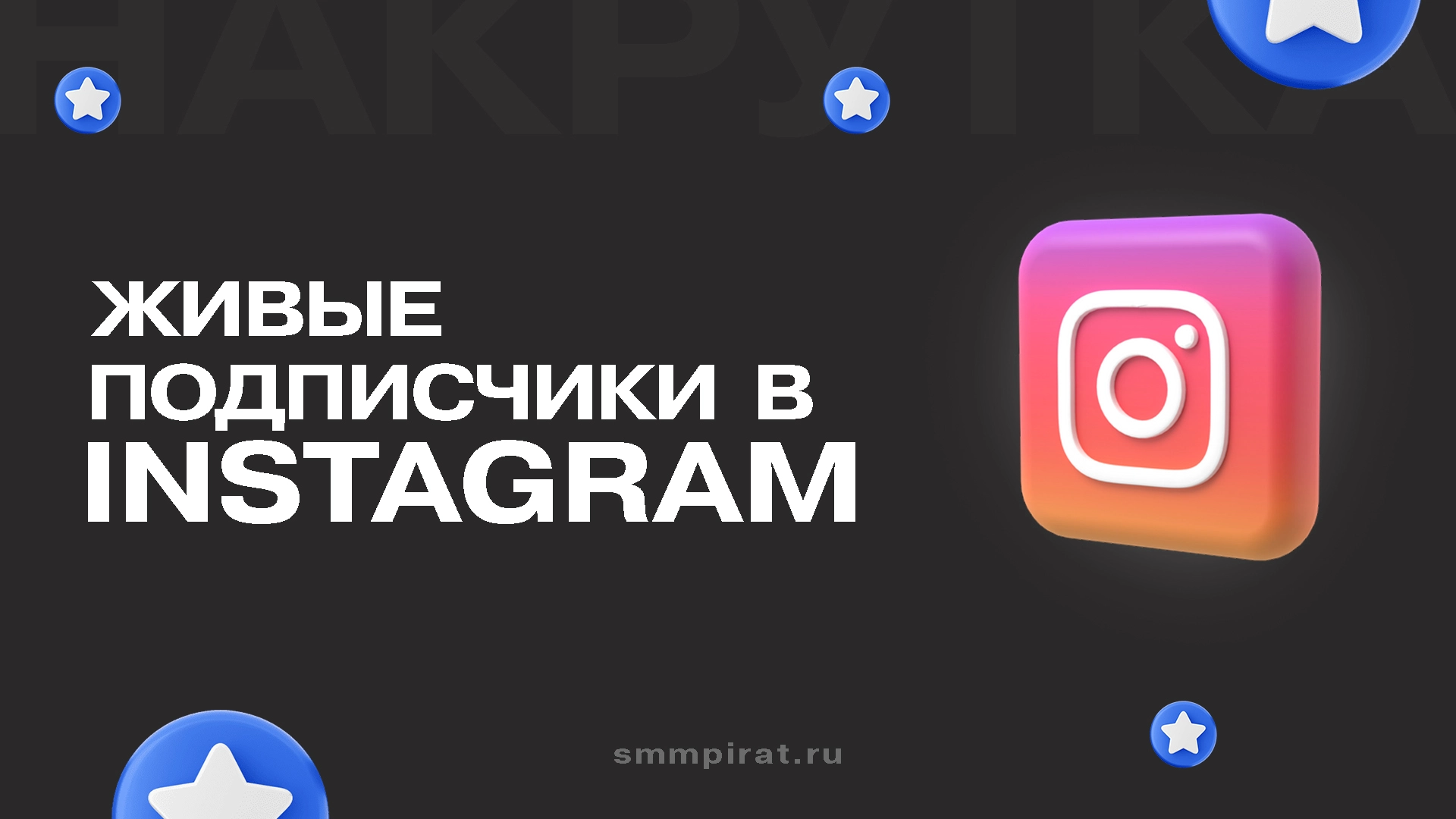 Накрутка живых подписчиков в Инстаграм