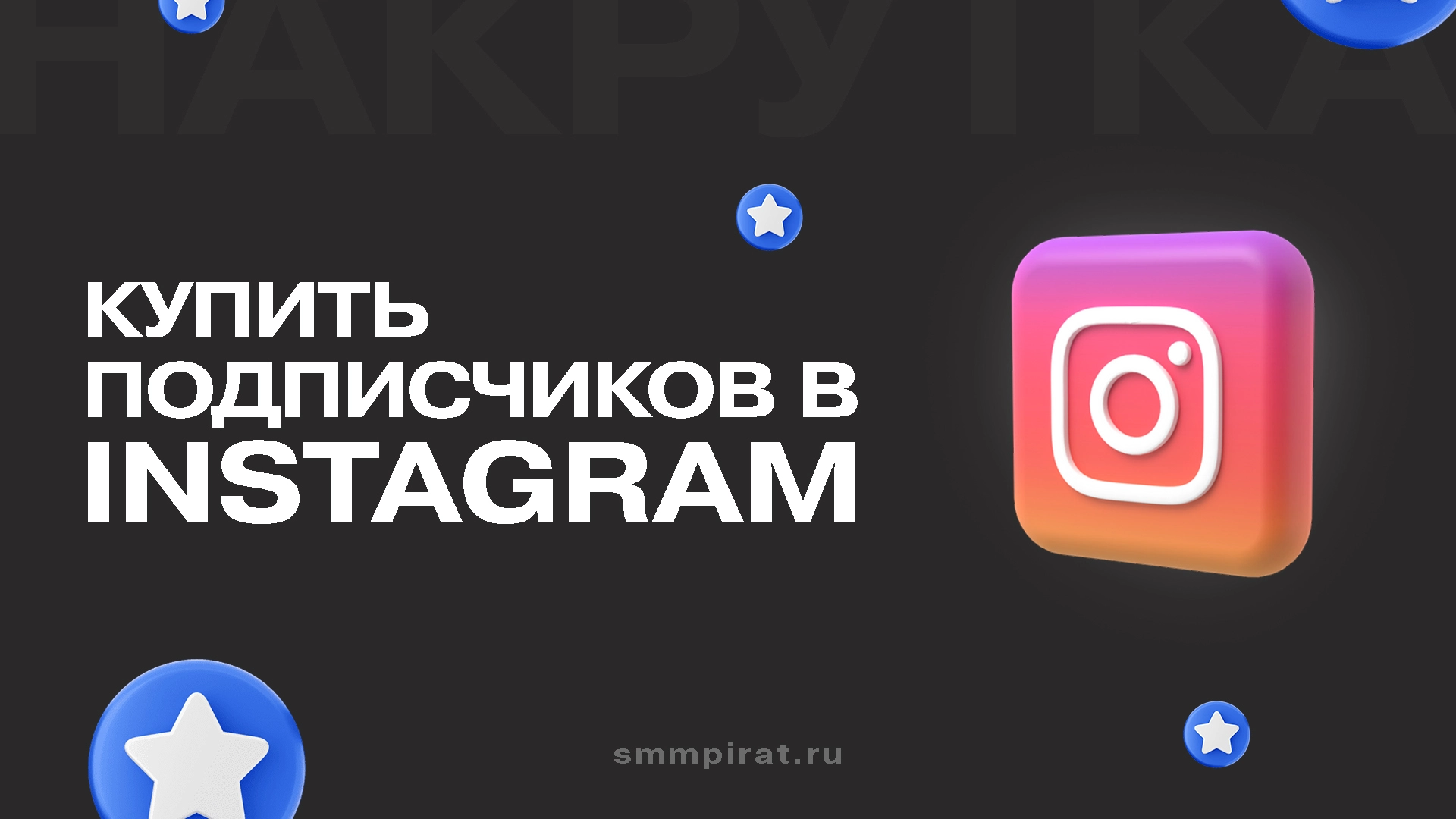 Купить подписчиков в Инстаграм