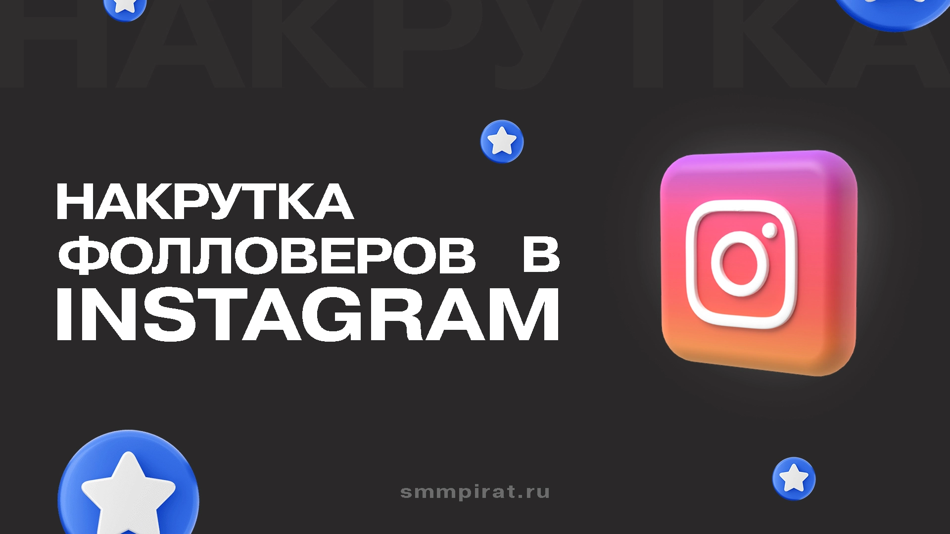 Накрутка фолловеров в Инстаграм