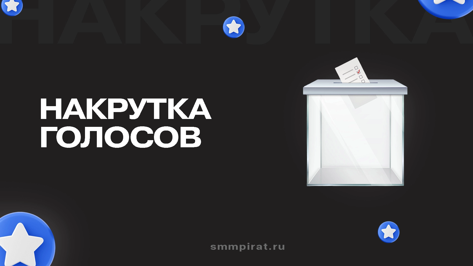 Накрутка голосов