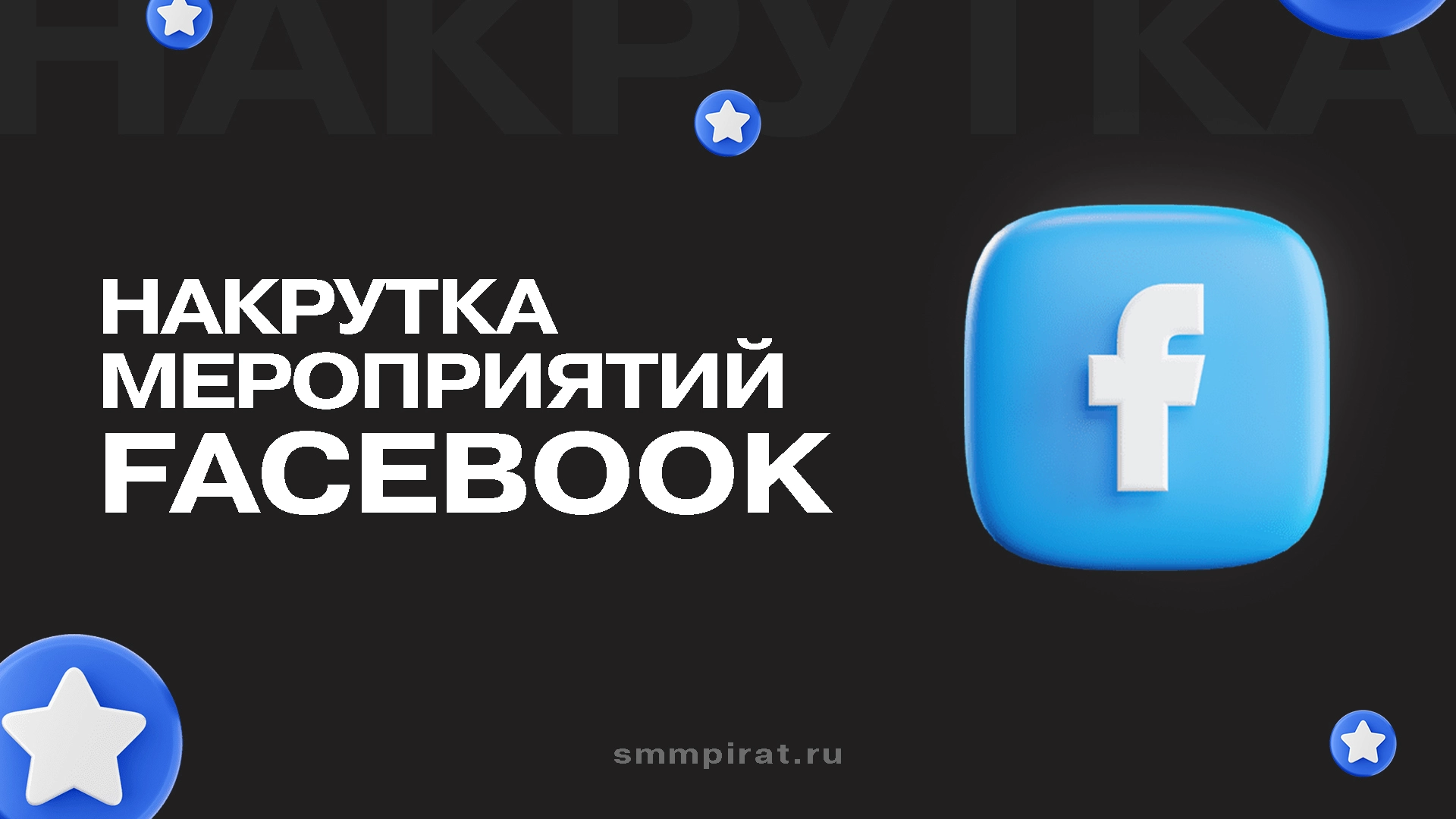 Накрутка мероприятий Facebook
