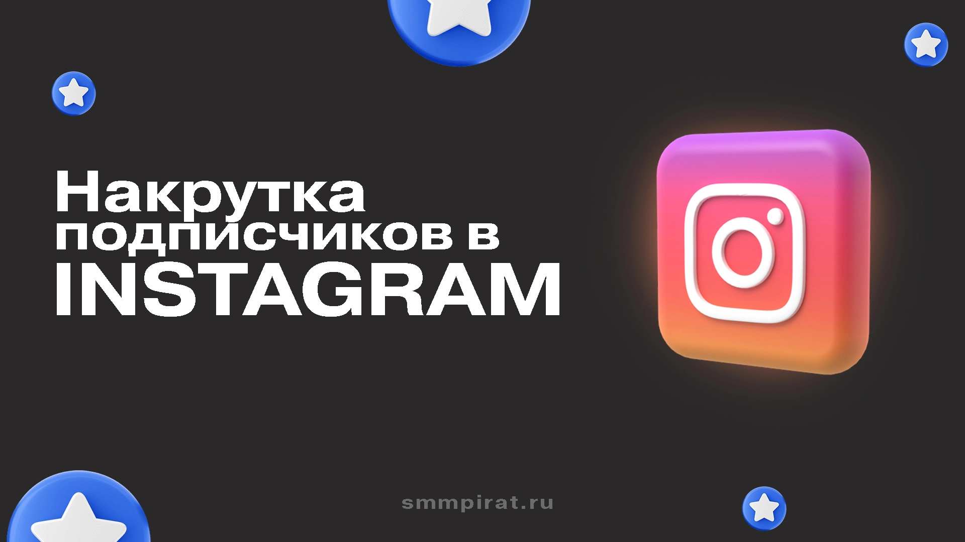 Накрутка подписчиков в Инстаграм