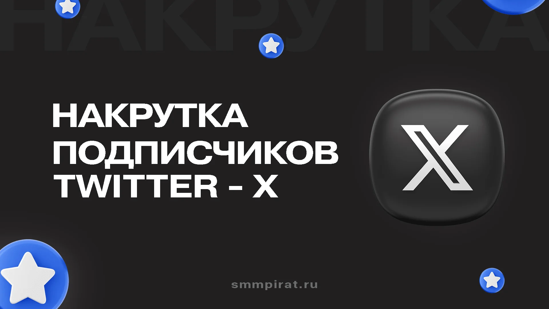 Накрутка подписчиков в Твиттер