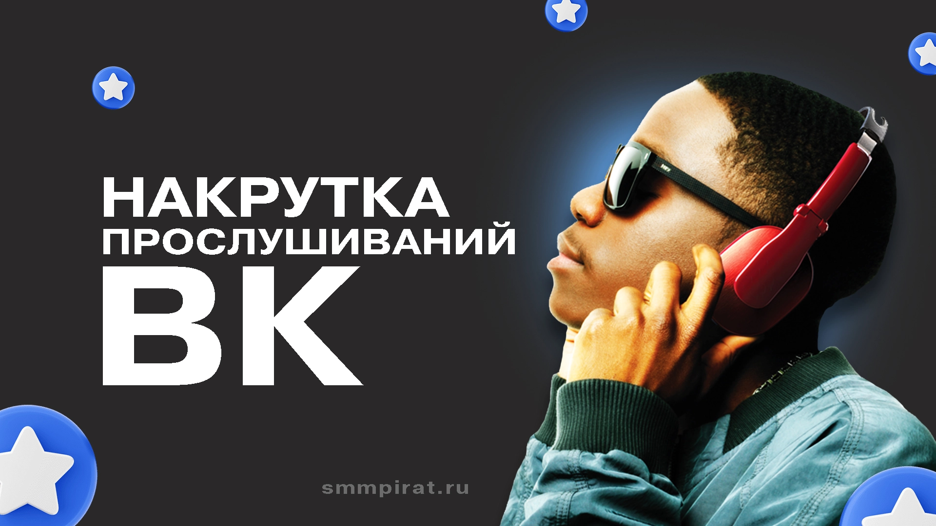 Накрутка прослушиваний ВК