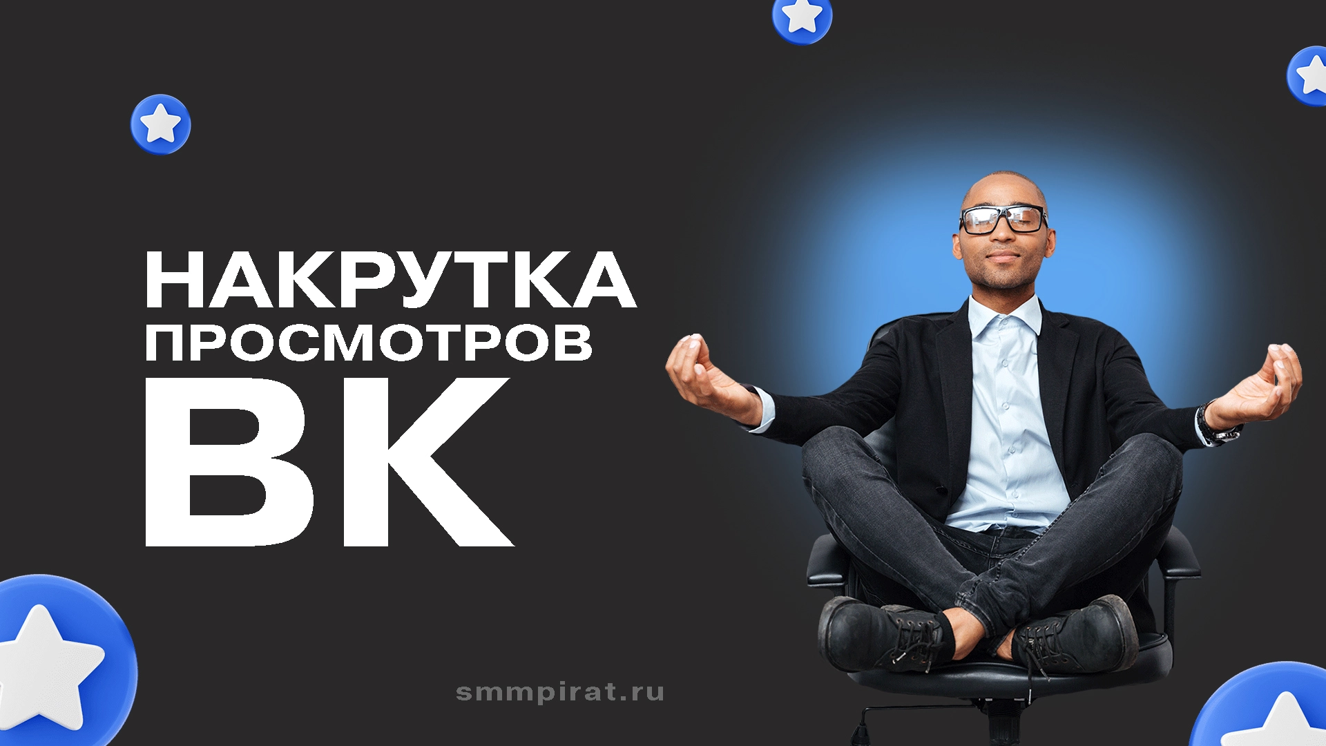 Накрутка просмотров постов ВК