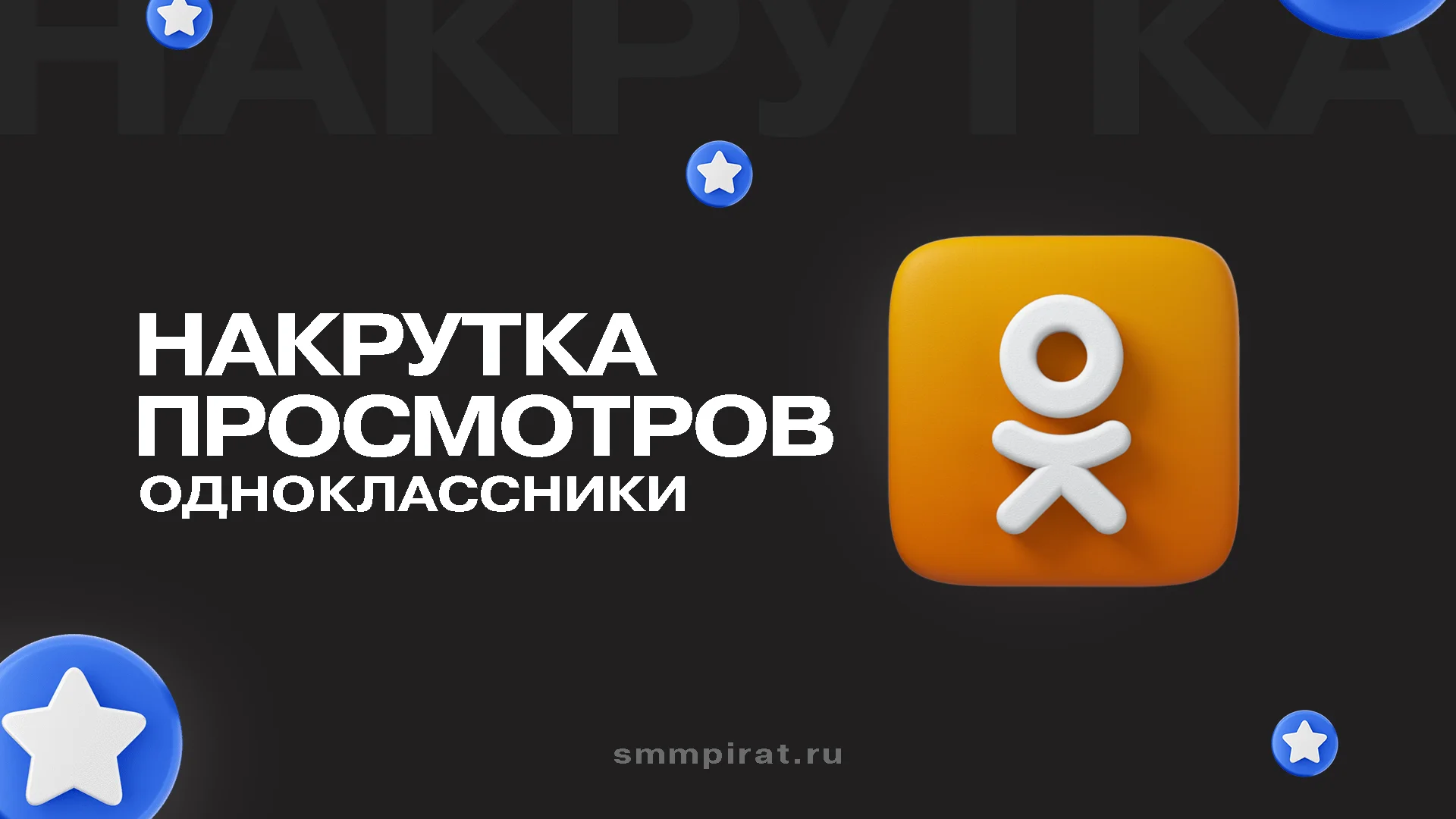 Накрутка просмотров в Одноклассниках