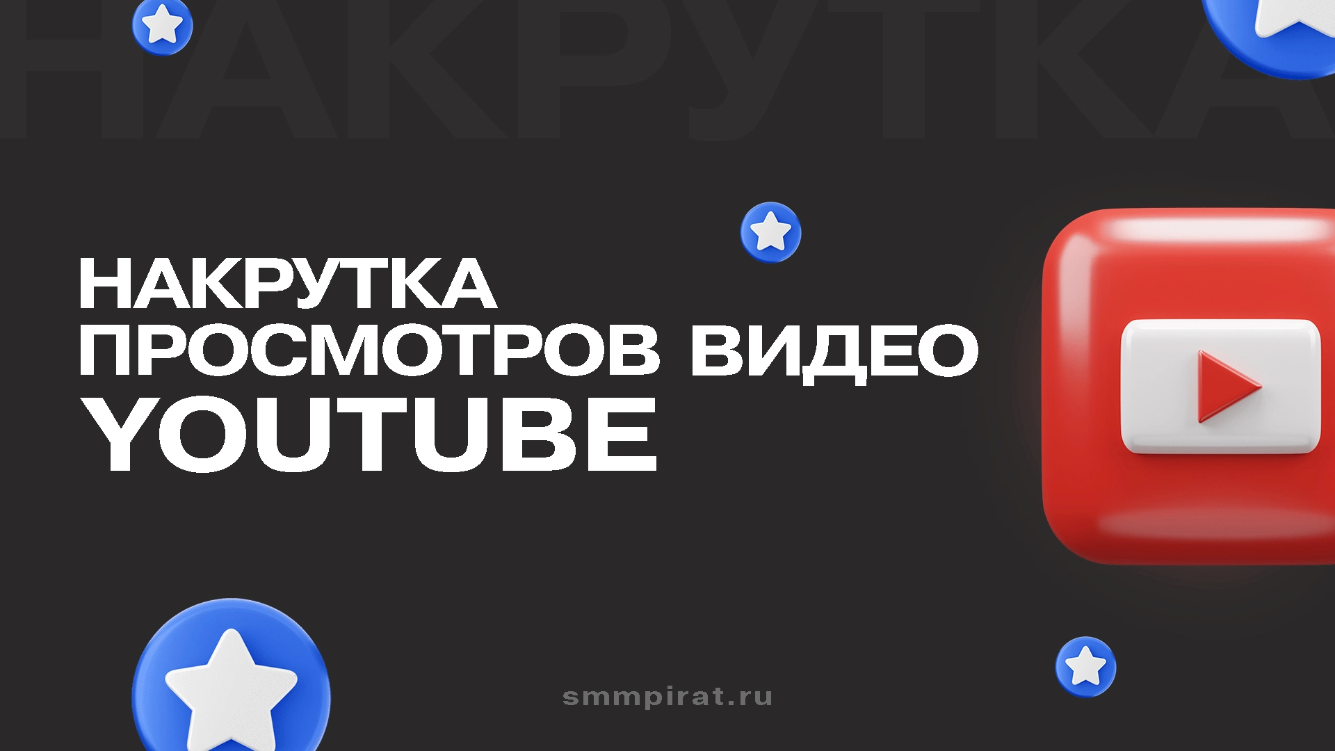 Накрутка просмотров видео на YouTube