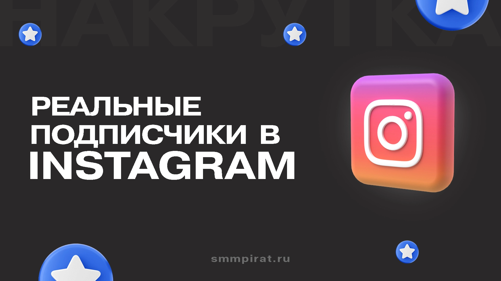 Накрутка реальных подписчиков в Инстаграм