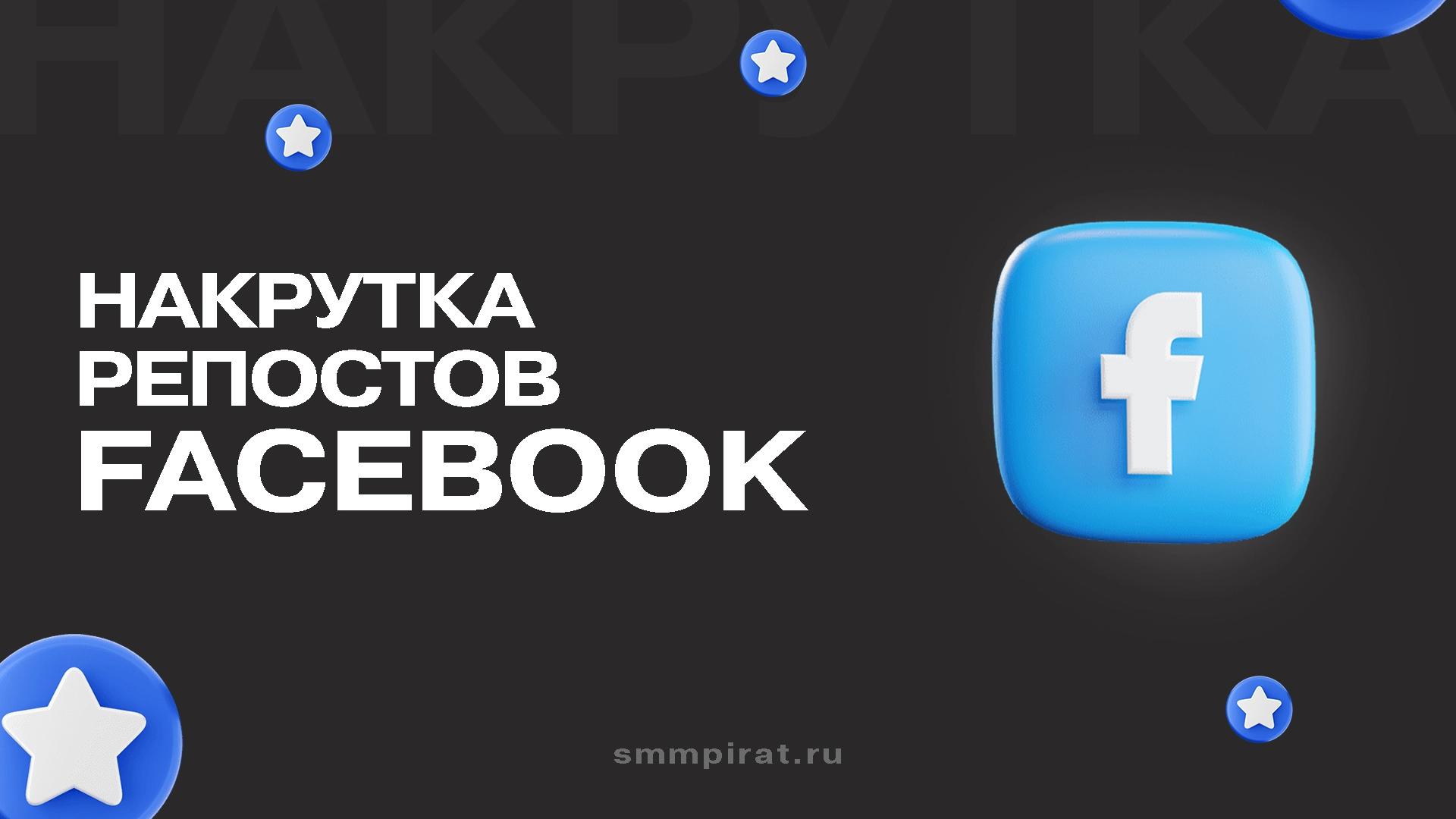 Накрутка репостов Фейсбук