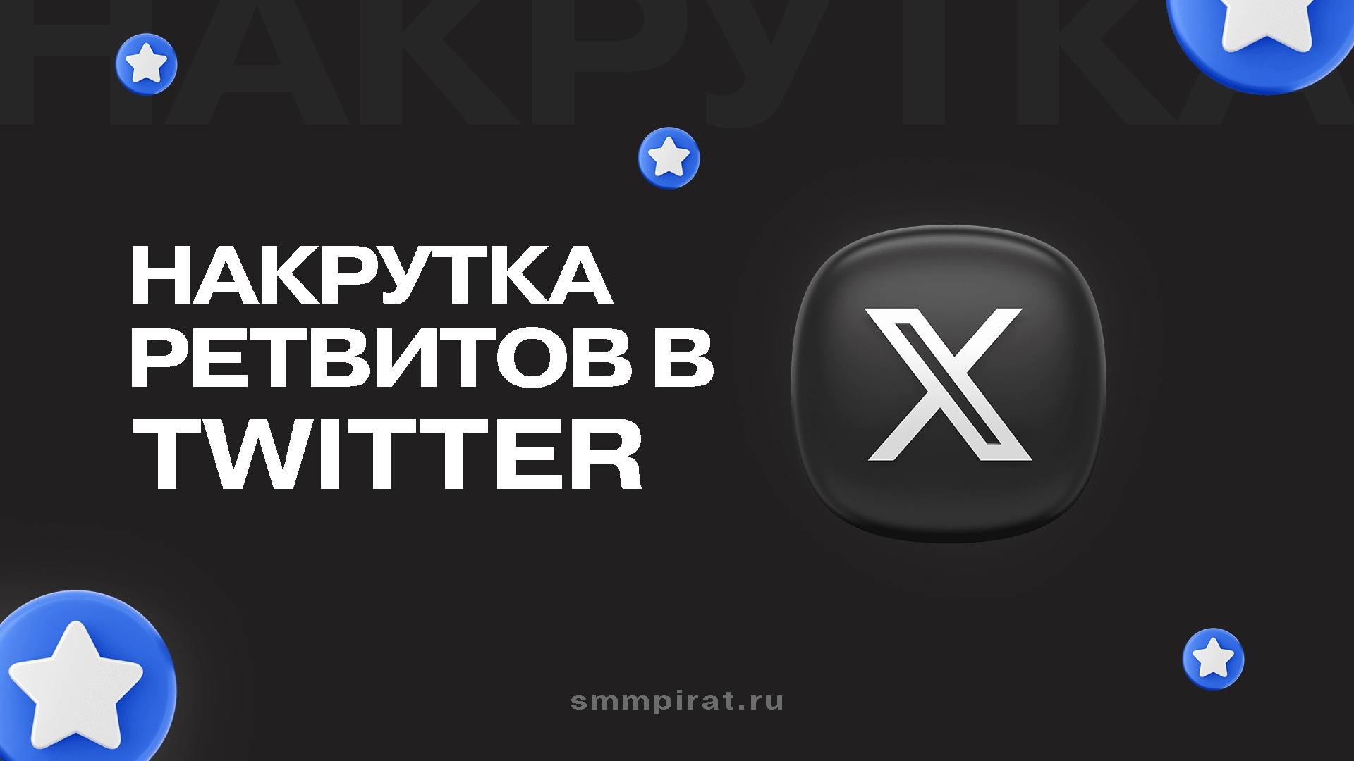 Накрутка ретвитов в Твиттер