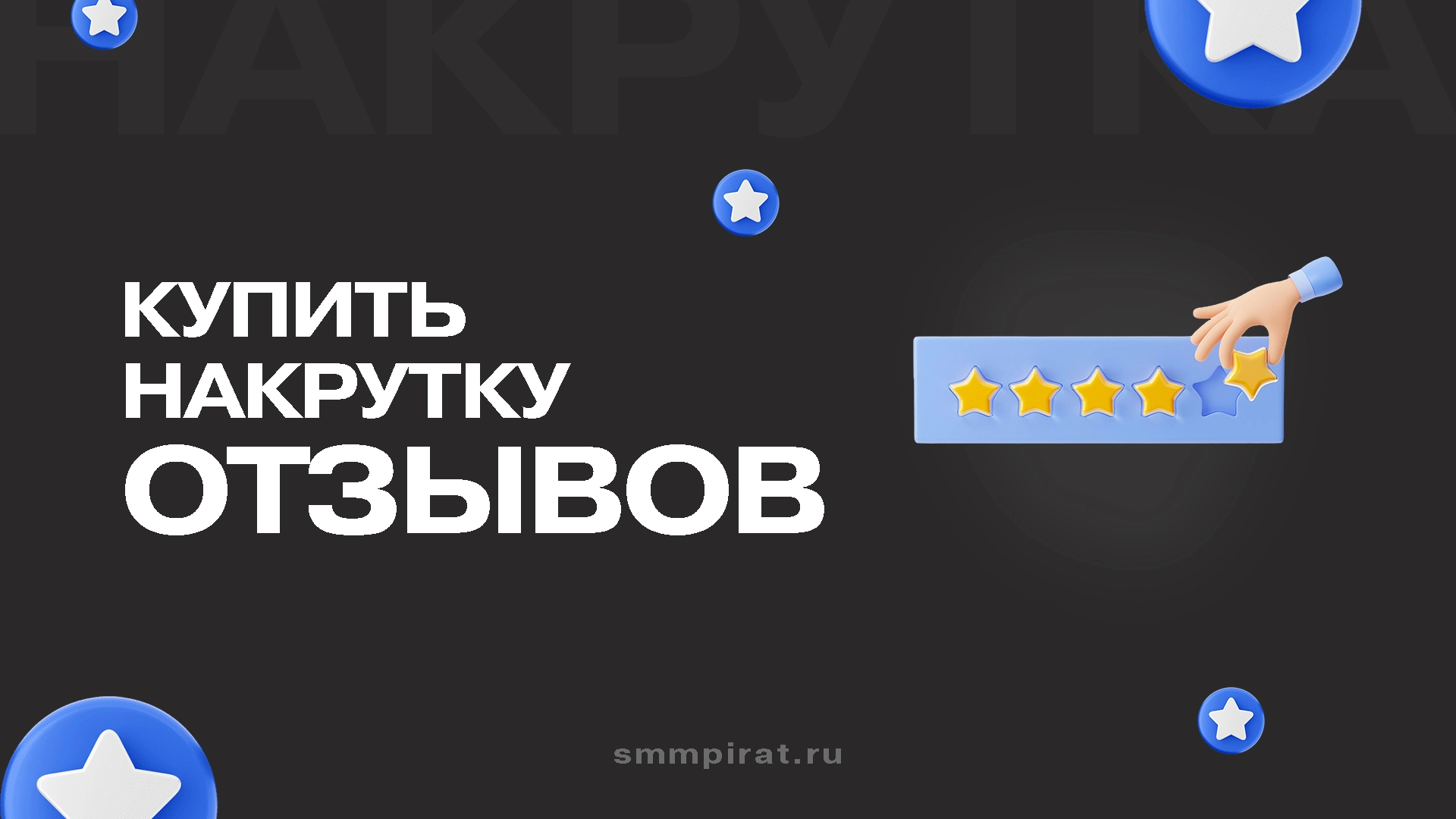 Купить отзывы