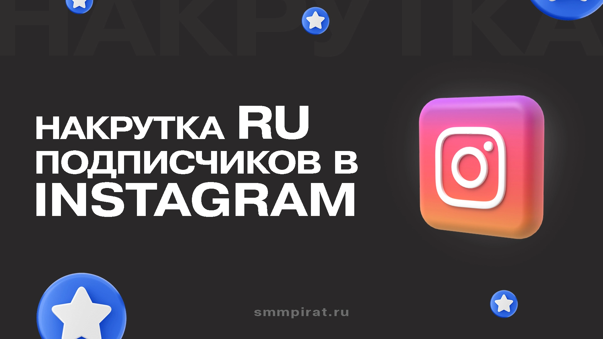 Накрутка русских подписчиков в Инстаграм