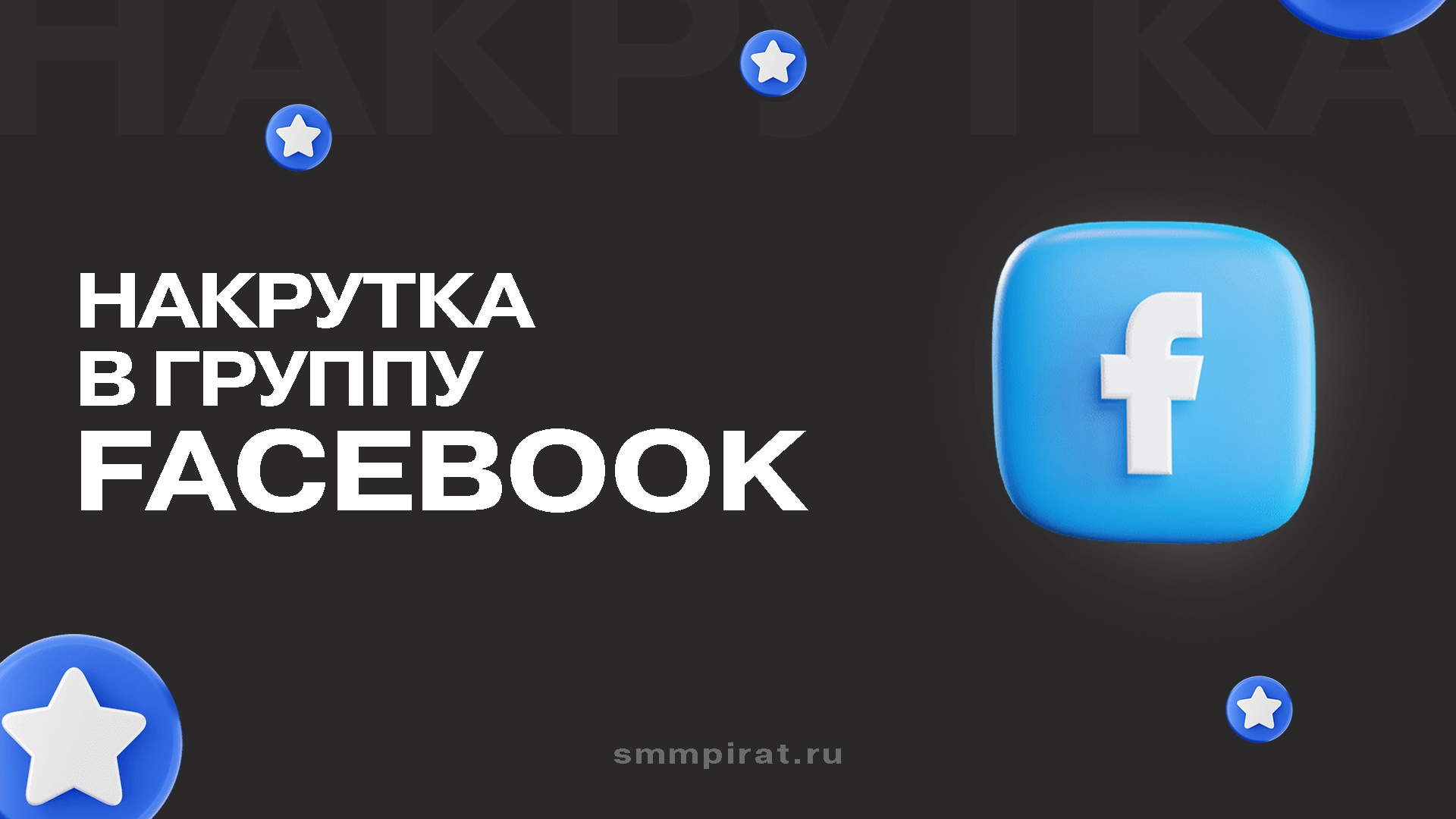 Накрутка групп Facebook