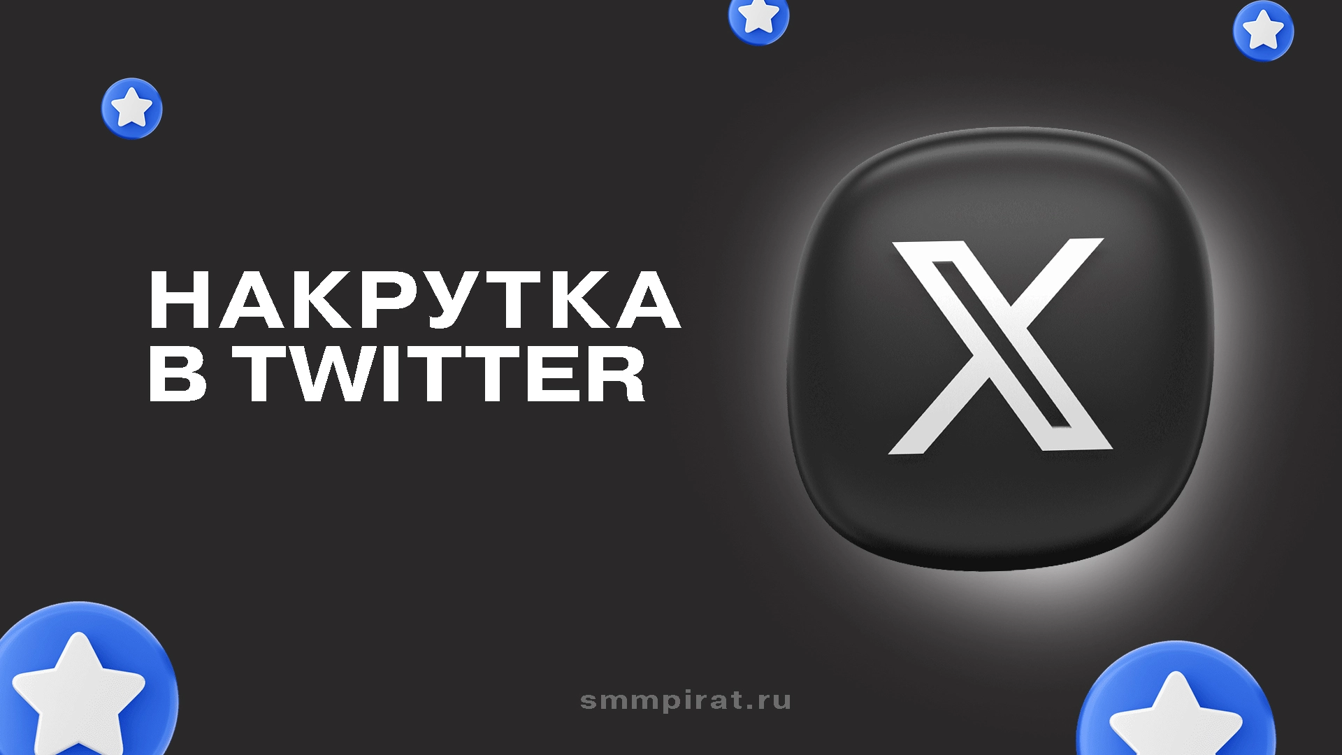 Накрутка в Твиттер