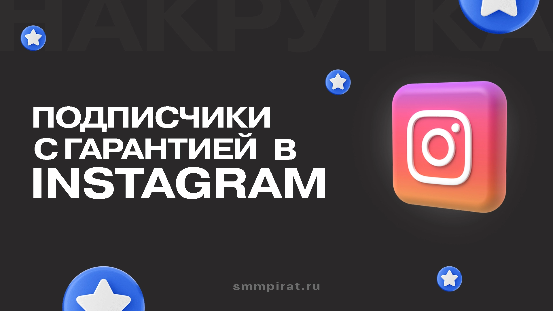 Накрутка подписчиков в Инстаграм с гарантией